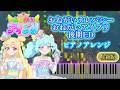 【楽譜あり】「おねがいテレパシー」ピアノソロアレンジMIDI《TVサイズ》/「おねがいアイプリ」後期ED主題歌 いぎなり東北産【耳コピ・ピアノソロ上級MIDI・採譜】[4K]