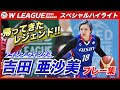 帰ってきたレジェンド!!　アイシン吉田亜沙美　プレー集