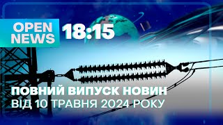 🔴 Новини OPEN NEWS 18:15. 10 травня 2024 року. Наступ на Харківщині! Перший тренажер F-16!