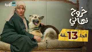 مسلسل خروج نهائي | عيشة كلاب | رويدا ربيح نبيل السمح عبد الكريم الشهاري | الحلقة 13