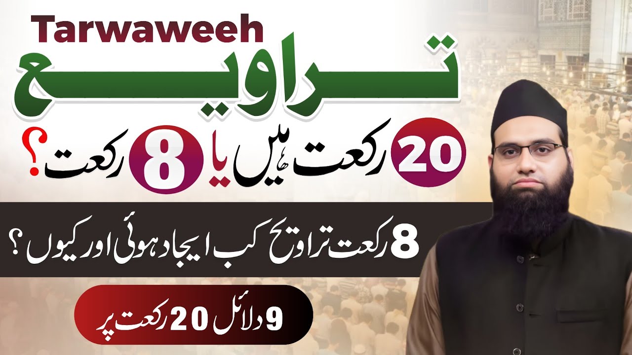 Taraveeh 20 rakat hain ya 8 | 8 Rakat kab ejaad hui or kyun | 9 Dalael 20 per | Allama Tahir Madani