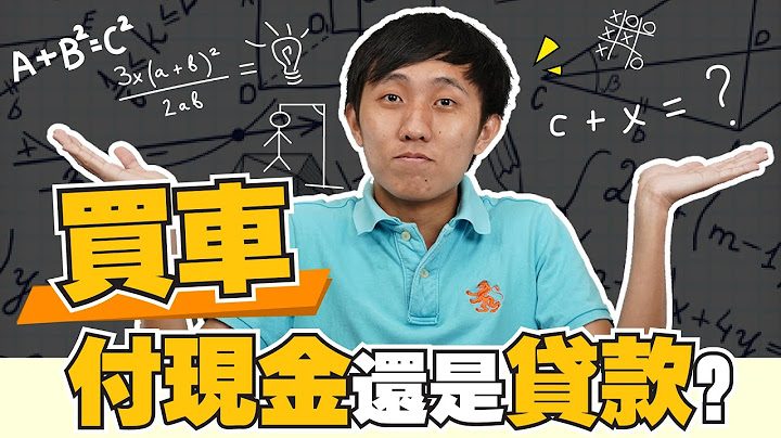 【利息計算】銀行不告訴你的分期付款秘密【精打細算】 - 天天要聞