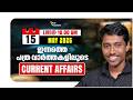 Daily Current Affairs  | പത്ര വാർത്തകളിലൂടെ 📰 May 15 | Current Affairs for Kerala PSC Exams 🧲