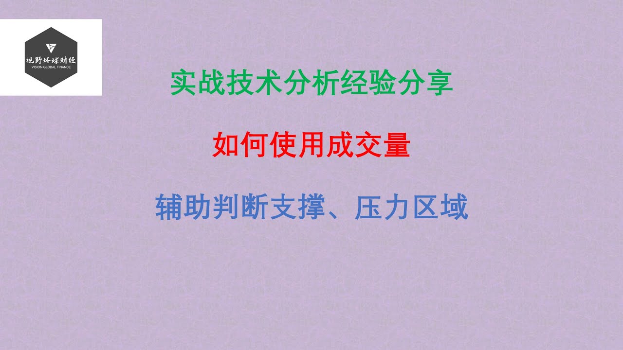 （会员第213期）实战技术分析经验分享，如何使用成交量，辅助判断支撑、压力区域！