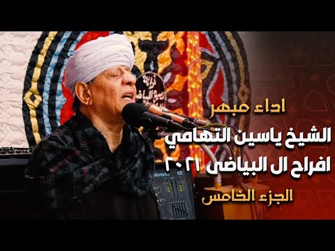 اداء مبهر للعميد الشيخ ياسين التهامى افراح ال البياضى  الجزء الخامس