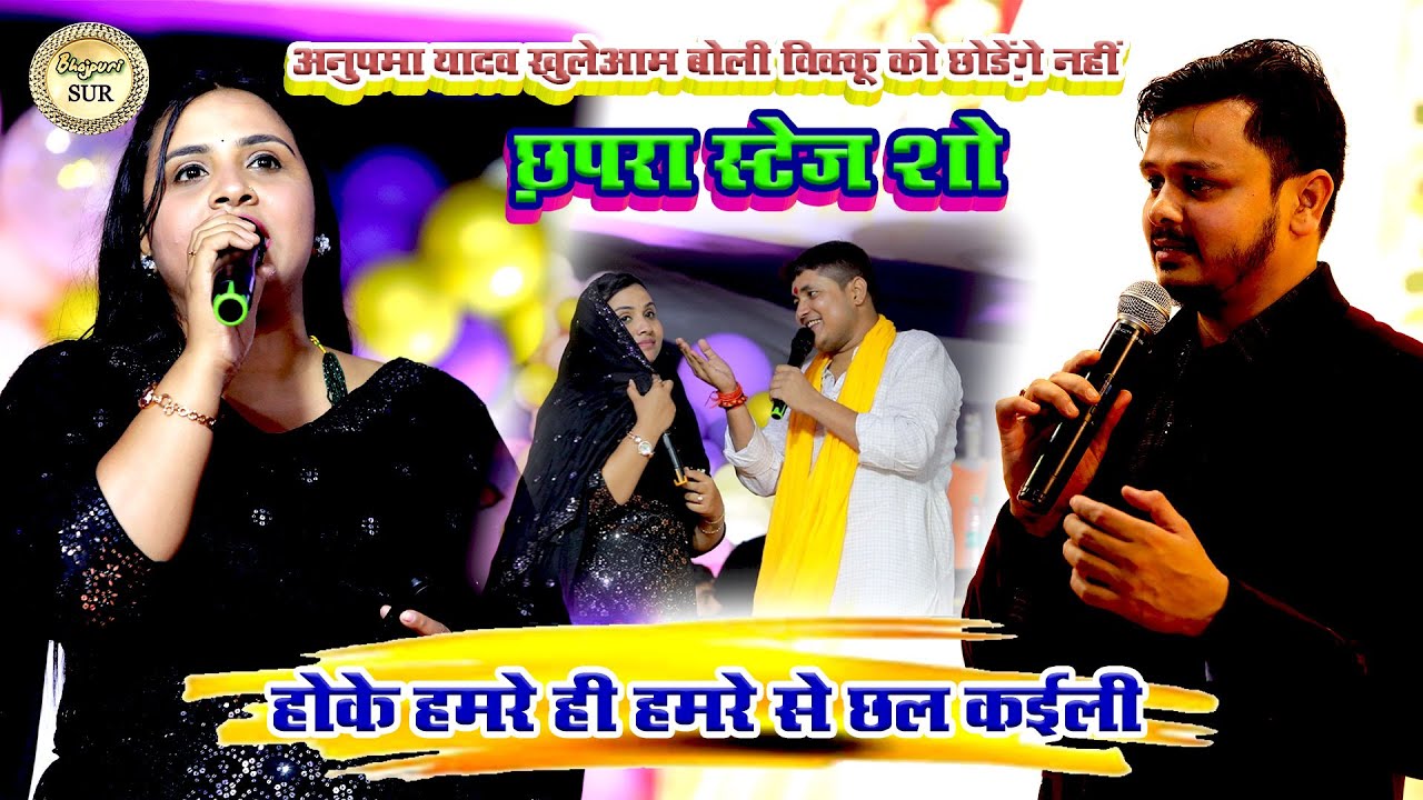 #Anupama_Yadav खुलेआम बोली विक्कू को छोड़ेंगे नहीं // होके हमरे ही हमरे से छल कईली // #Chhapra  2024