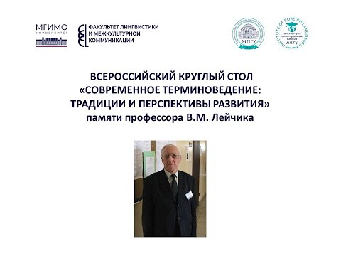 Секция «Терминоведение: современные векторы развития»
