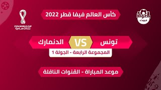 موعد مباراة تونس والدنمارك والقنوات الناقلة في كأس العالم 2022