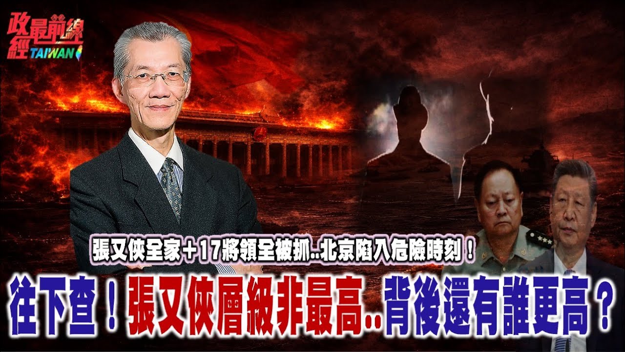 張又俠全家＋17將領全被抓... 北京陷入危險時刻！往下查！張又俠層級非最高..背後還有誰更高？@democratictaiwanchannel