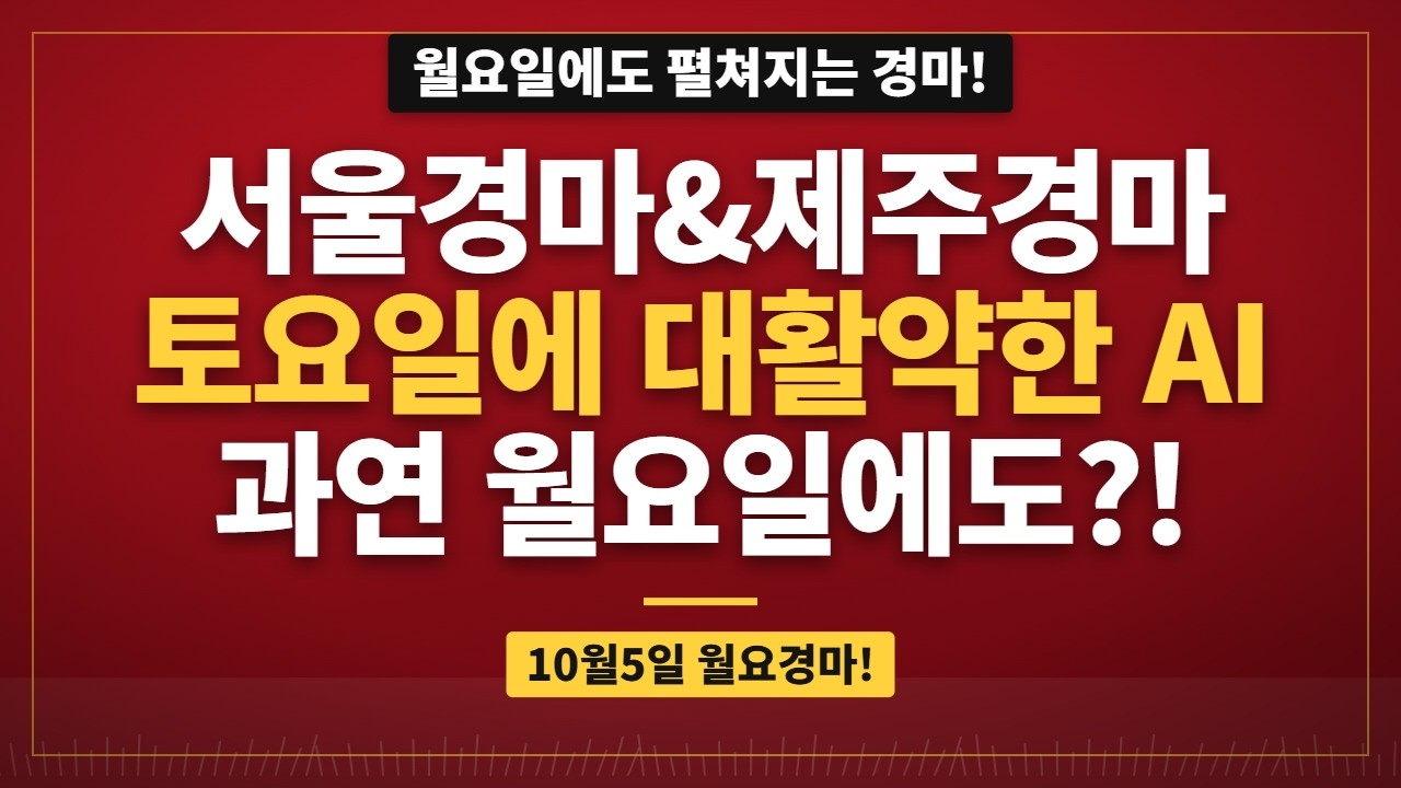 🏇 맹활약한 토요경마와 똑같이 서울과 제주!! 월요경마에서도 통할까? | 10월 5일 월요경마 하이퍼 경마 AI 경마예상 (서울, 제주) | #AI경마 #토요경마 #경마예상