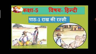 कक्षा-5/ हिन्दी/ पाठ-1/ राख की रस्सी(पठन कार्य- व्याख्या सहित) Hindi/kvs/chapter-1/NCERT HINDI