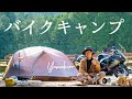 隼で行く、夫婦でバイクキャンプは最高だった。in森のひととき