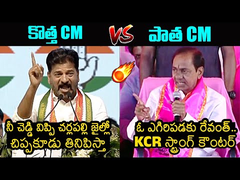 War Of Words Between CM Revanth Reddy And KCR | Telangana Politics | Congress #cmrevanthreddy #kcr #telanganapolitics ... - YOUTUBE