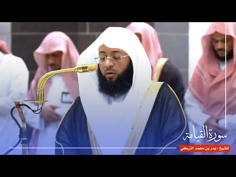 سورة القيامة للشيخ بدر التركي من المسجد الحرام