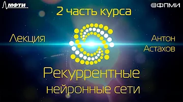 Лекция. Рекуррентные нейронные сети