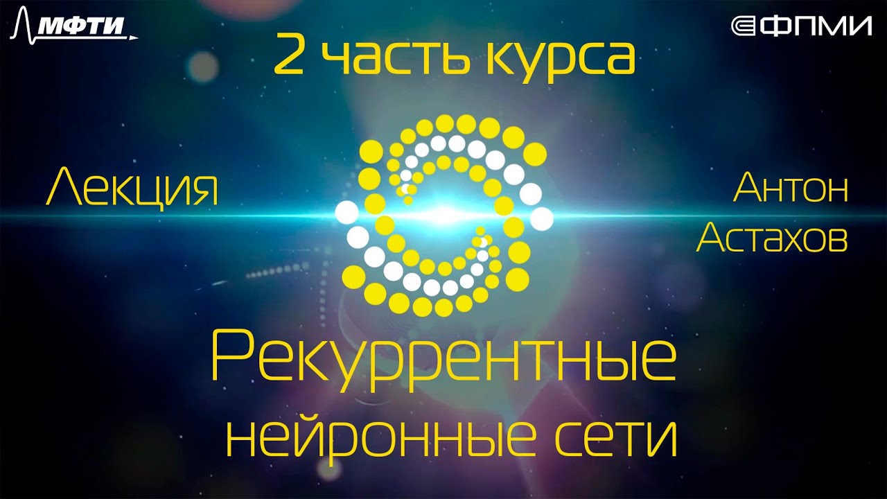 Лекция. Рекуррентные нейронные сети - YouTube