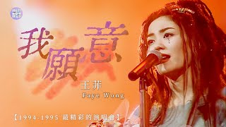 王菲Faye Wong【我願意】｜1994-1995 最精彩的演唱會