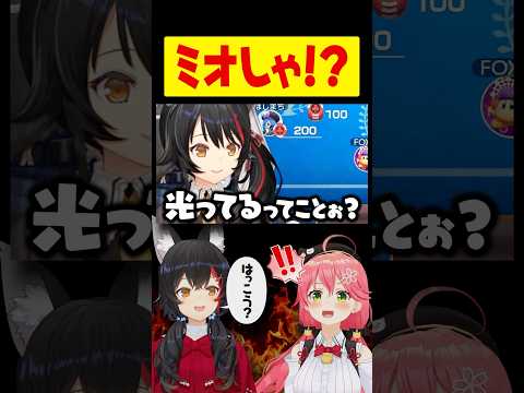 同じ間違いをするミオしゃに大喜びするみこちw