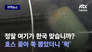 [자막뉴스] 전국 대부분이 '위험 지역'…예상치 못한 충격 결과 나왔다 / JTBC News