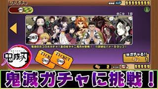 遂に！鬼滅の刃コラボガチャ？回してみた！　にゃんこ大戦争　炭治郎、禰