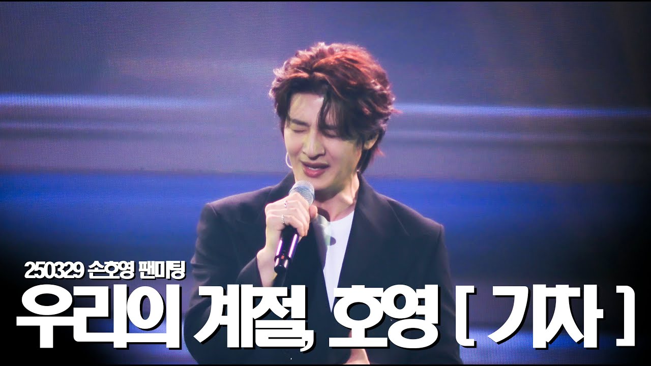 4K 250329 우리의 계절, 호영 - 기차 Full ver.