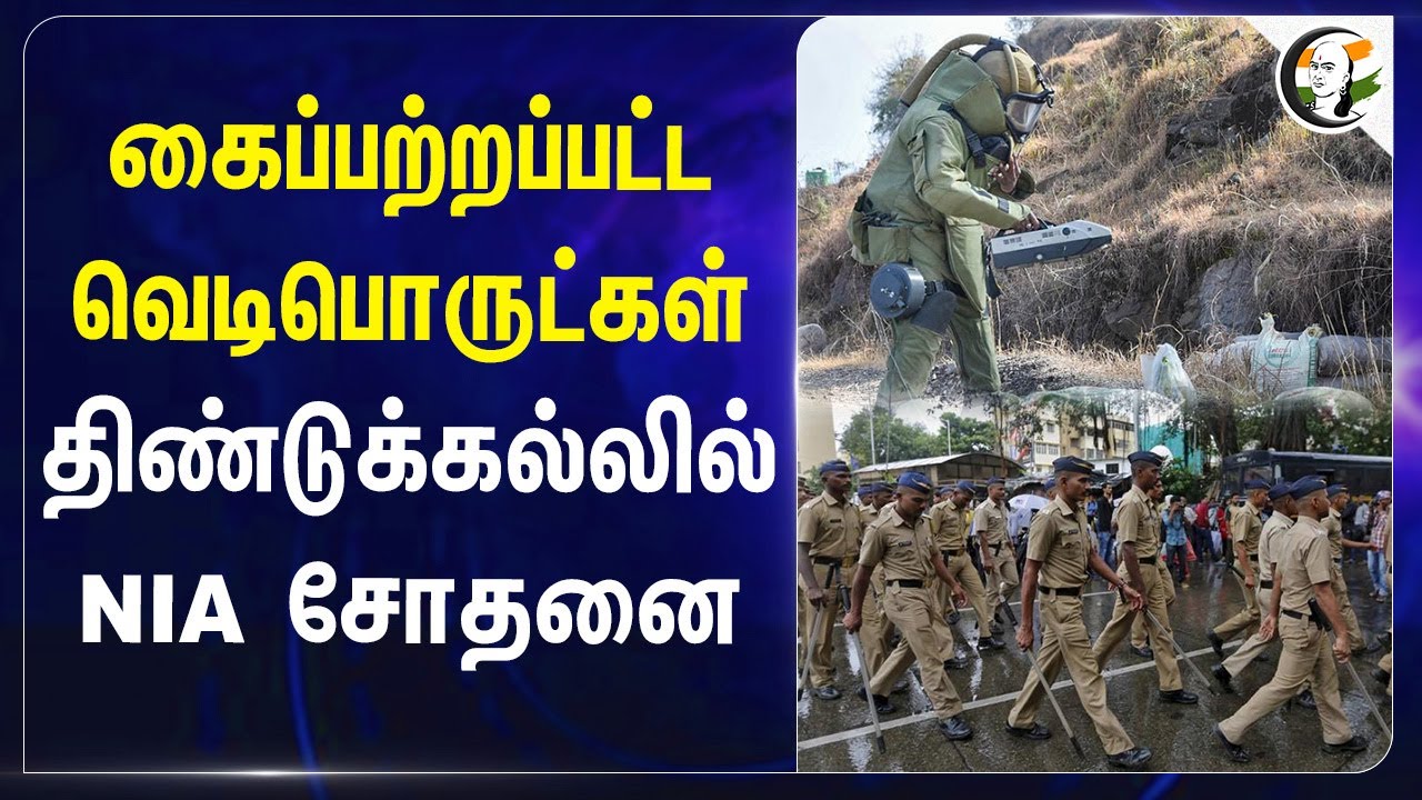 கைப்பற்றப்பட்ட வெடிபொருட்கள்.. Dindigul-ல் NIA சோதனை | Sirumalai Forest Reserve