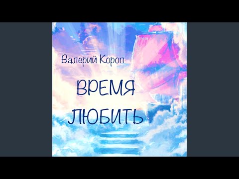 Время любить