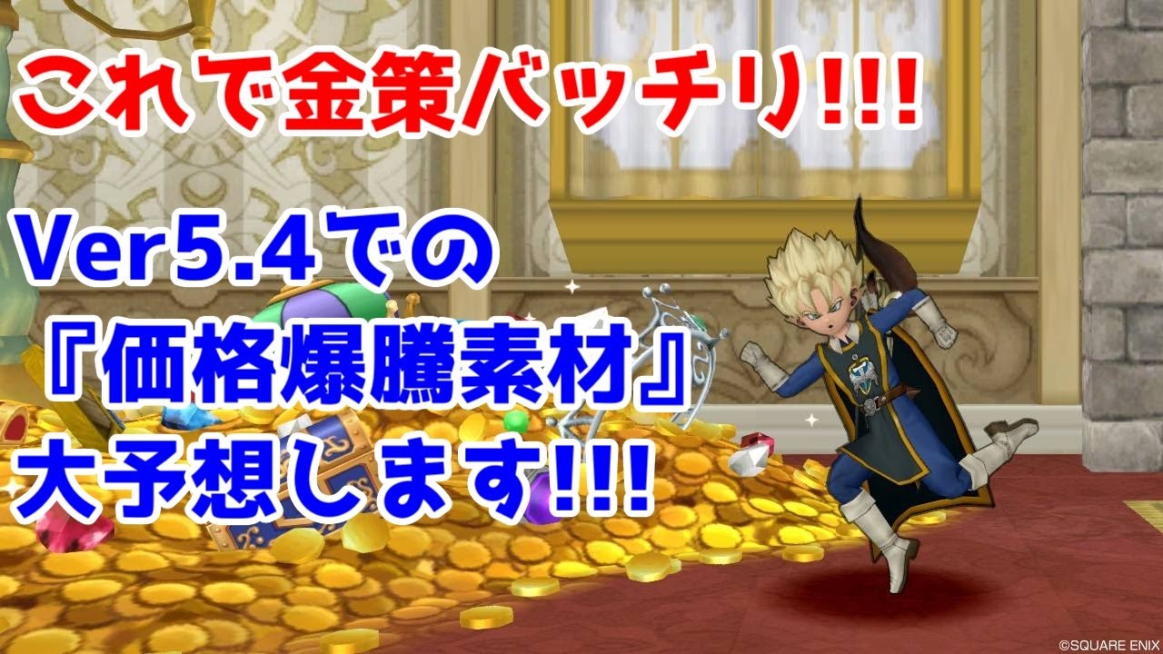 ドラクエ10 これで金策はバッチリ Ver5 4価格爆騰素材を大予想 Youtube ドラクエ10 これで金策はバッチリ Ver5 4価格爆騰素材を大予想 Youtube