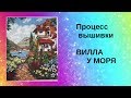 Процесс вышивки &quot;Вилла у моря&quot;