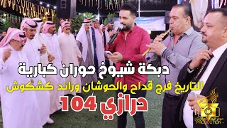 مجوز درازي 104 افراح القداح للنجوم فرج قداح و رائد كشكوش 2023خليل الحوشان انتاج تامر الخطيب ابوجروان