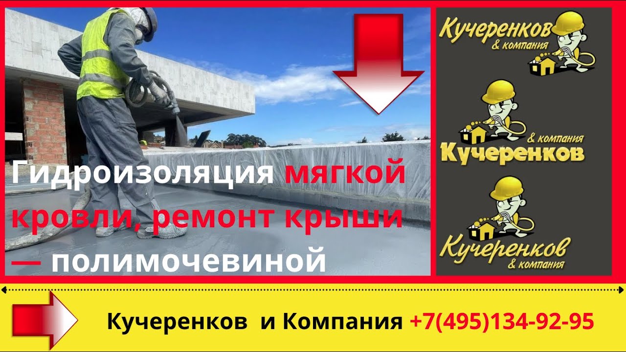 Гидроизоляция мягкой кровли, ремонт крыши — полимочевиной - YouTube