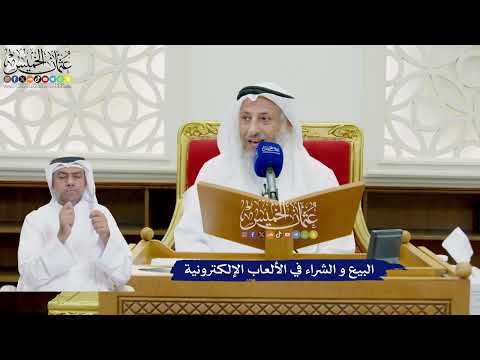 787 البيع و الشراء في الألعاب الإلكترونية عثمان الخميس