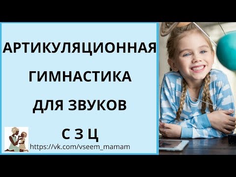 Артикуляционная гимнастика свистящих звуков (с, з, ц)