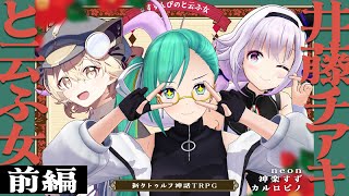 【新クトゥルフ神話TRPG】井藤チアキと云ふ女 前編  /  PL:neon、神楽すず、カルロピノ【＃すずんぴのと云ふ女】