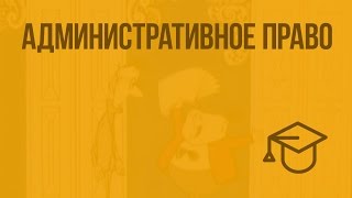 Административное право. Видеоурок по обществознанию 9 класс