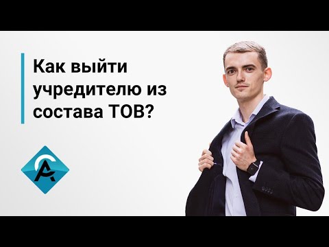 Как выйти учредителю из состава ТОВ?