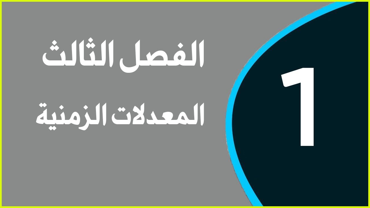 الدرس 1: المعدلات الزمنية / رعـــد ابراهيـــم