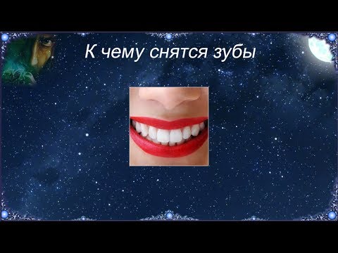 К Чему Снятся Зубы