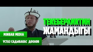 Садыбакас ажы Доолов ТЕКЕБЕРЧИЛИКТИН ЖАМАНДЫГЫ. Жума хутбасы. НАрын шаары.