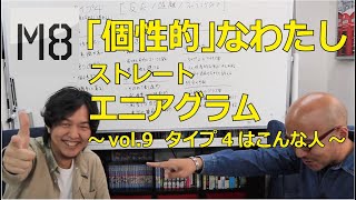 エニアグラム  タイプ4「個性を求める人」の特徴 〜vol.9 エニアグラム タイプ4のガイドライン〜