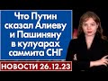 Что Путин сказал Алиеву и Пашиняну в кулуарах саммита СНГ. 26 декабря