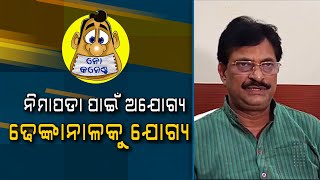 While incompetent for Nimapara, how is Samir Dash competent for Dhenkanal? | No Comments