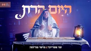 מוישי מנדלסון, מני שטרייכר - היום הרת