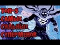 ТОП-5 самых сильных версий Супермена