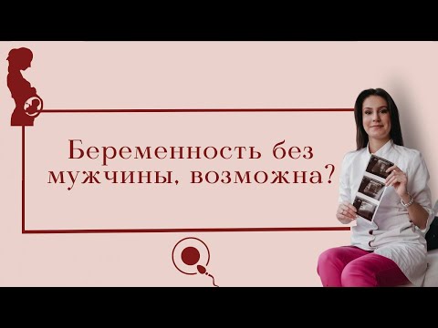 МОЖНО ЛИ забеременеть БЕЗ мужчины? МОГУ ли забеременеть от себя, подруги. или сауны?