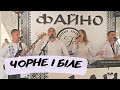 ЧОРНЕ &amp; БІЛЕ (з перертуару  ZOZULYA) ПОВІЛЬНИЙ ТАНЕЦЬ НА ВЕСІЛЛІ /// ЗОЛОТА ГОРА