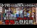 小学校に最短ルートで登校するために他人の住居を横切る恐怖の登校班【ショートドラマ】