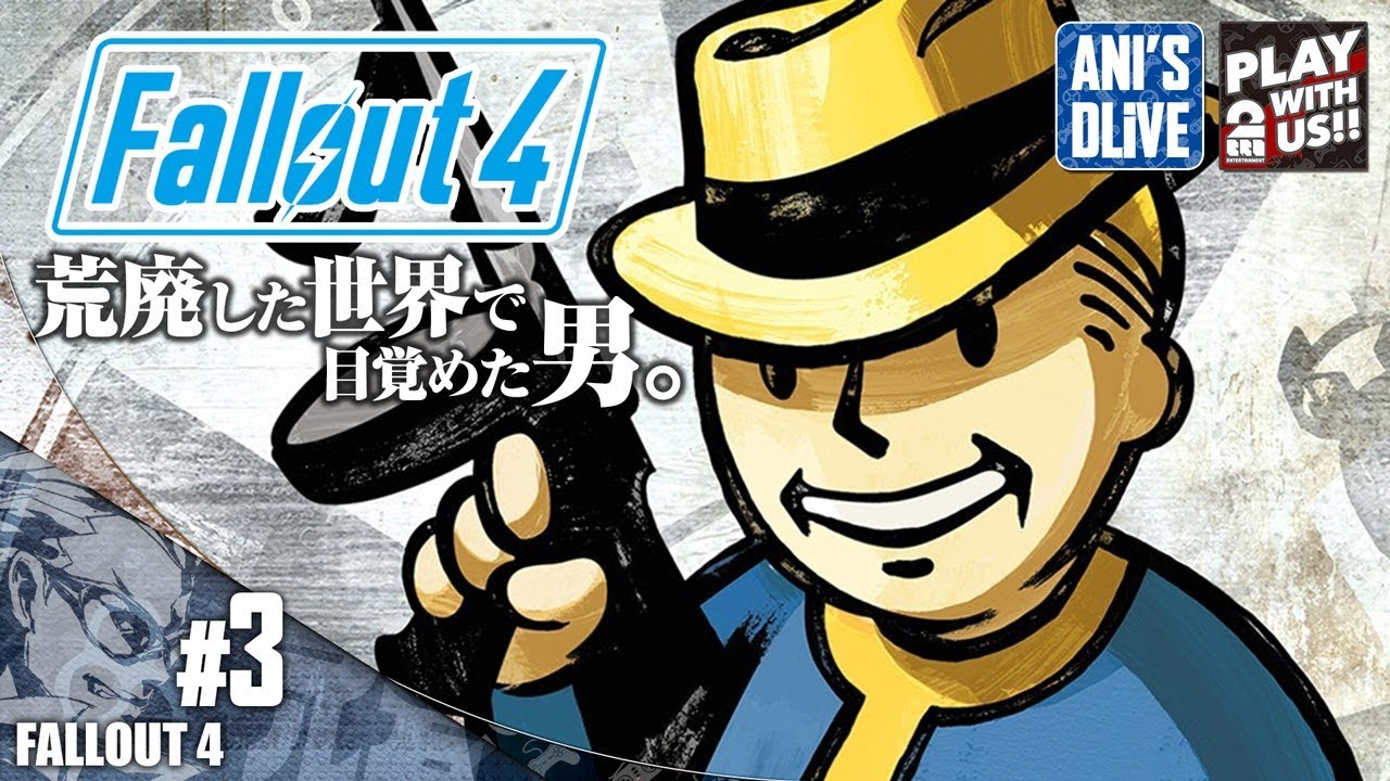 playstation 4 fravega #3荒廃した世界で目覚めた男、その名はアニルド【Fallout4】