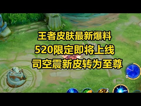 王者皮肤最新爆料，520限定即将上线，司空震新皮转为至尊！
