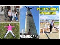 ВОТ ВАМ И ЧУВАШИЯ! Я бы могла жить в Чебоксарах! Москвичи в Чебоксарах ♥ Работающая мама